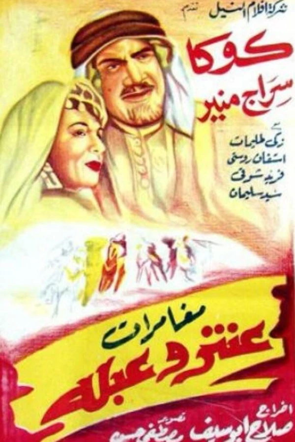 Mughamarat Antar wa Abla Plakat