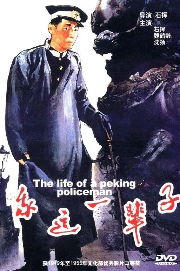 Life of a Beijing Policeman Plakat