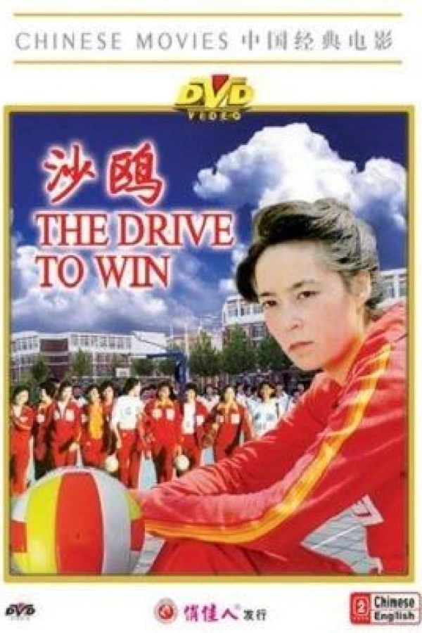 The Drive to Win Plakat