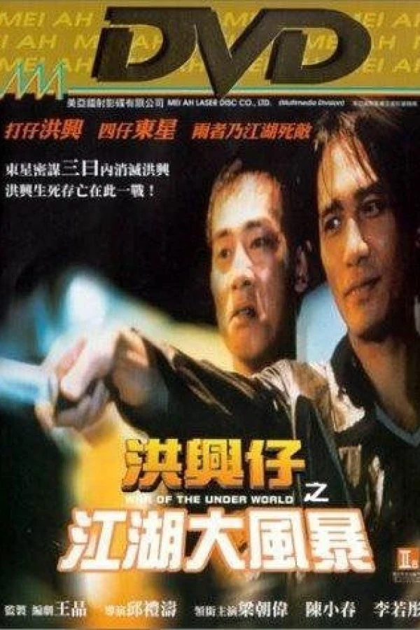 Xong xing zi: Zhi jiang hu da feng bao Plakat