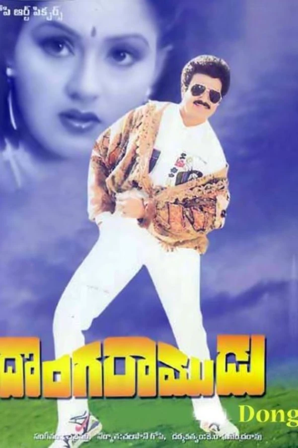 Donga Ramudu Plakat