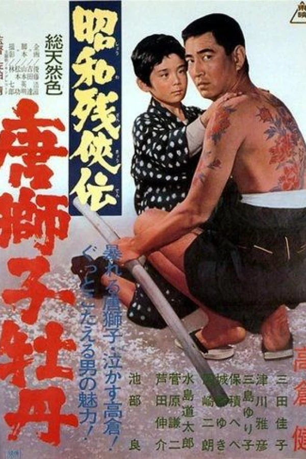 Shôwa zankyô-den: Karajishi botan Plakat