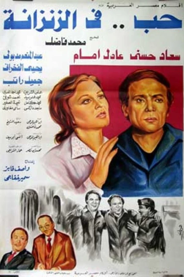 Hob Fi El-Zinzana Plakat