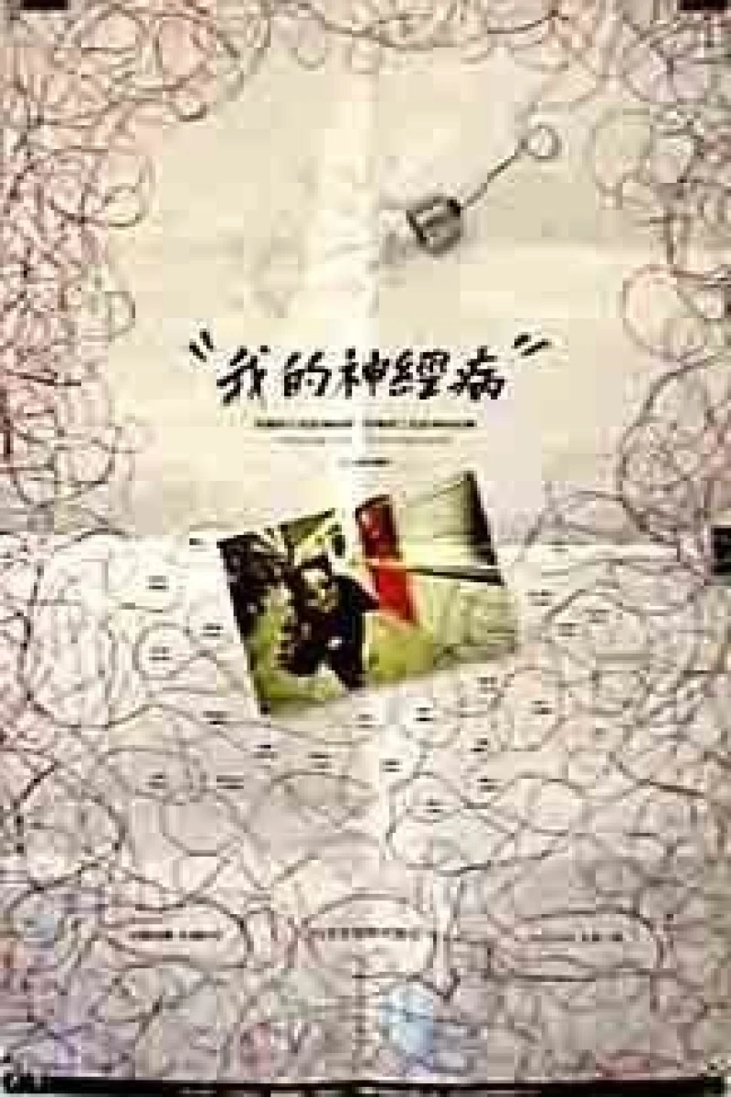 Wo de shen jing bing Plakat