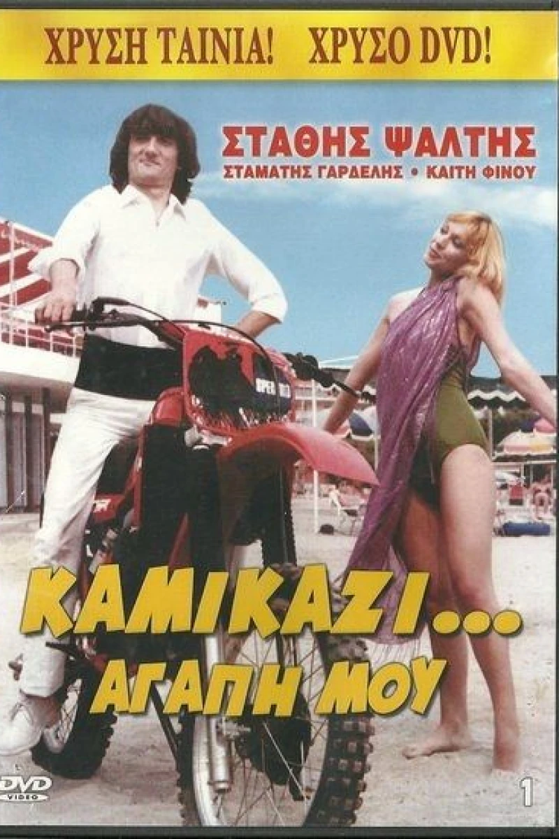 Kamikazi, agapi mou Plakat