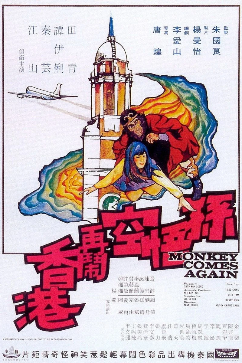 Sun Wu Kong zai nao Xianggang Plakat