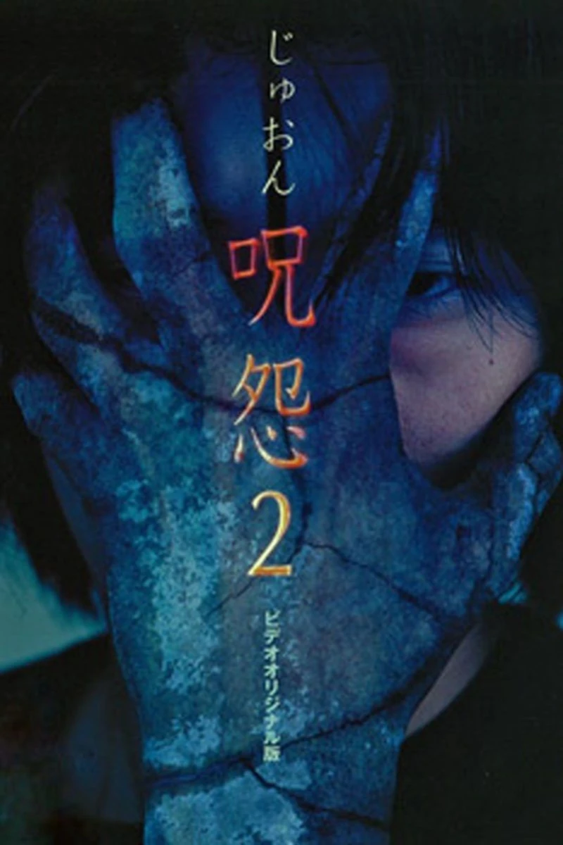 Ju-on: The Curse 2 Plakat