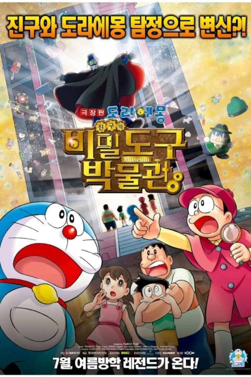 Doraemon the Movie: Nobita's Secret Gadget Museum Plakat